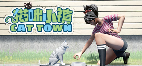 猫咪小镇纯净版免安装最新PC游戏下载-猫咪小镇steam中文正版下载v2022.1.25