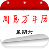 周易万年历中文正式版下载-周易万年历安卓版下载v3.8.6