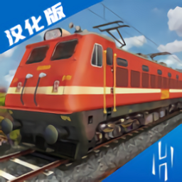 印度火车模拟器汉化版下载-印度火车模拟器游戏下载v1.1