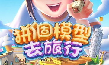 环球拼接物语免谷歌去广告版最新游戏下载-环球拼接物语中文完整版下载v1.0.89