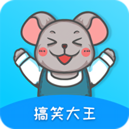 搞笑大王app下载-搞笑大王安卓正式版下载v1.3.8