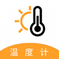 气温温度计安卓最新版下载-气温温度计下载v3.0.1