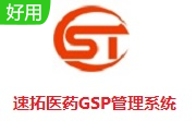 速拓医药GSP管理系统经典版