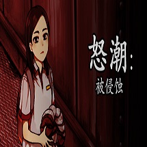 怒潮被侵蚀纯净版免安装最新PC游戏下载-怒潮被侵蚀中文版下载v2022.3.15