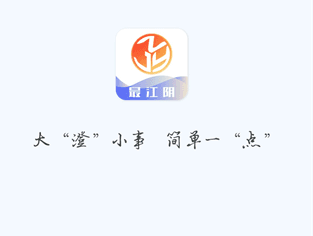 最江阴app最新版下载（附教程）下载-最江阴app安卓版下载v4.0.9