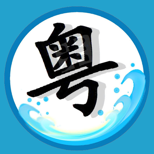 粤语翻译器app下载-粤语翻译器软件下载v1.3