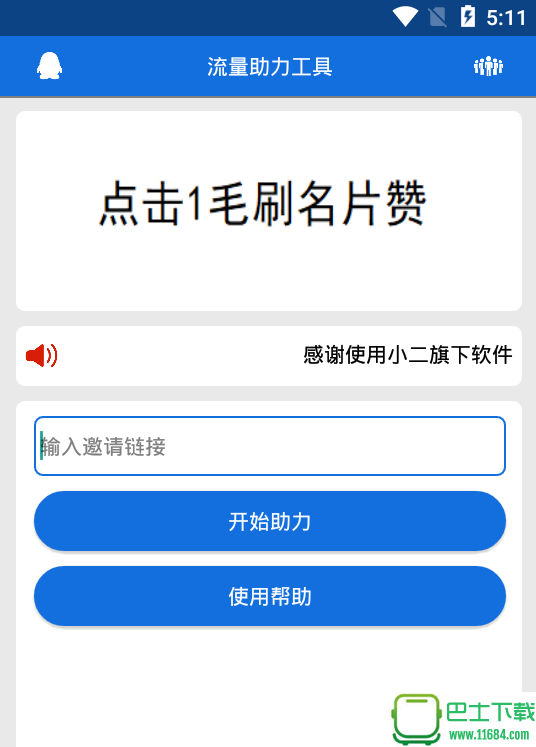 中国政府1G流量助力工具下载-流量助力工具免费版 下载v1.0