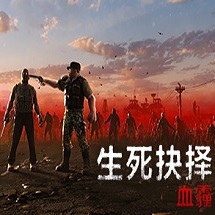 生死抉择血霾游戏下载-生死抉择血霾中文版免安装下载v1.0