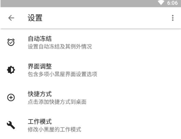 小黑屋冻结应用app-小黑屋app冻结v1.9.17