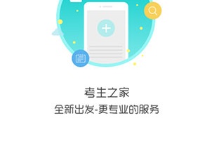 考生之家网上登录入口-考生之家app下载v9.2