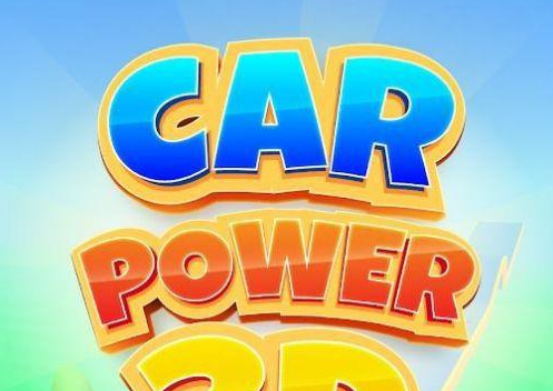 汽车动力3D下载-Car power 3D汽车动力3D下载V0.1.15