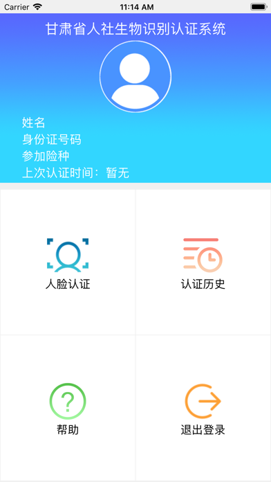 甘肃人社认证人脸识别系统下载-甘肃人社认证app官方下载下载v1.8