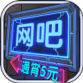 网吧模拟器2022手机版下载-网吧模拟器中文版无限金币下载v2.11.1
