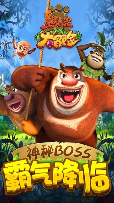 熊出没大冒险下载-熊出没大冒险官方版下载v1.2.3