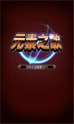 元素之歌最新版下载-元素之歌安卓下载v3.106.1