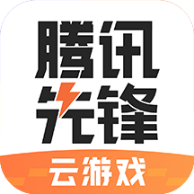 腾讯先锋(原先游)app下载安装免费下载-腾讯先锋云游戏app官方下载v4.7.2.2970207