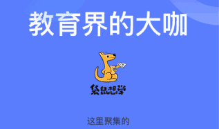袋鼠想学官网最新版下载-袋鼠想学app下载v3.1.9