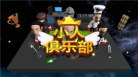 小人俱乐部游戏中文版下载-小人俱乐部(VillainClub)下载v0.1