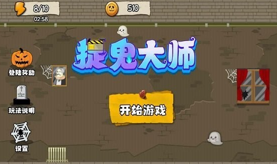 捉鬼大师正式版下载-捉鬼大师安卓版下载v2