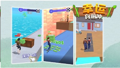 幸福向前冲游戏下载-幸福向前冲手机版下载v1.0.0