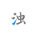 清浊app官网高级版下载-清浊最新app下载v1.8.6