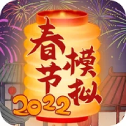 春节模拟器2022苹果版