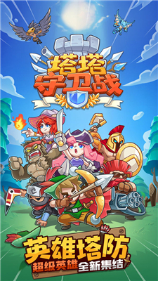 塔塔守卫战2022下载-塔塔守卫战最新版下载v1.0.0