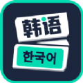 韩语流利说最新版app