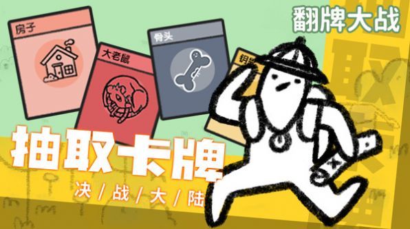 翻牌大战小游戏下载免广告版v1.0下载-翻牌大战小游戏最新版下载下载v1.0