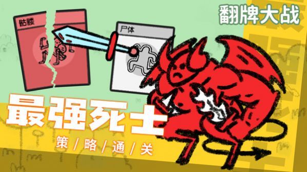 翻牌大战小游戏下载免广告版v1.0下载-翻牌大战小游戏最新版下载下载v1.0