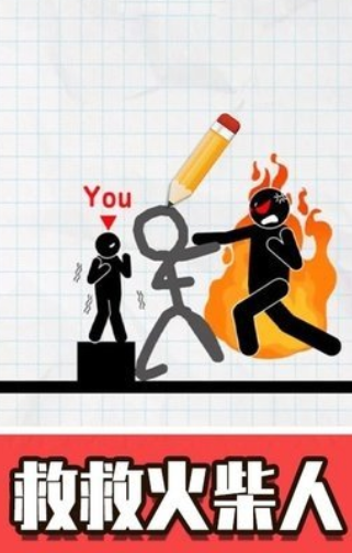 火柴人画线救援游戏下载-火柴人画线救援最新版无广告下载v3.0.006