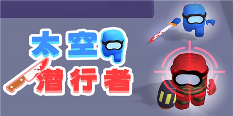 太空潜行者游戏下载-太空潜行者最新免费版下载v1.0.0