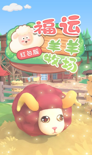 福运羊羊牧场红包版下载-福运羊羊牧场游戏下载v1.0