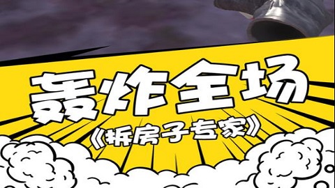 拆房子专家官方免费版下载-拆房子专家下载v1.0