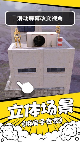 拆房子专家官方免费版下载-拆房子专家下载v1.0