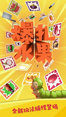 爆扎水果官方版下载-爆扎水果下载v1.0.0