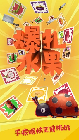 爆扎水果官方版下载-爆扎水果下载v1.0.0