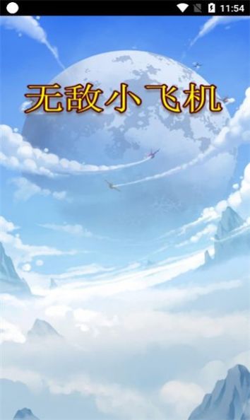无敌小飞机红包版游戏下载-无敌小飞机红包版下载v1.0.0