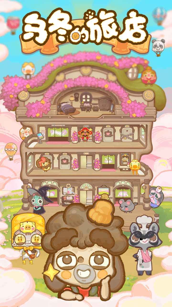 乌东的旅店官方版下载-乌东的旅店最新版下载v3.3