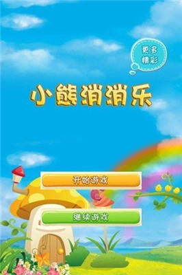 小熊消消乐最新版下载-小熊消消乐游戏下载v10.0.0