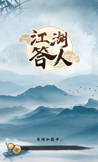 江湖答人游戏下载-江湖答人红包版下载v1.1.0.0