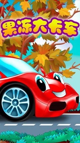 果冻大卡车手机版下载-果冻大卡车游戏下载v2.1