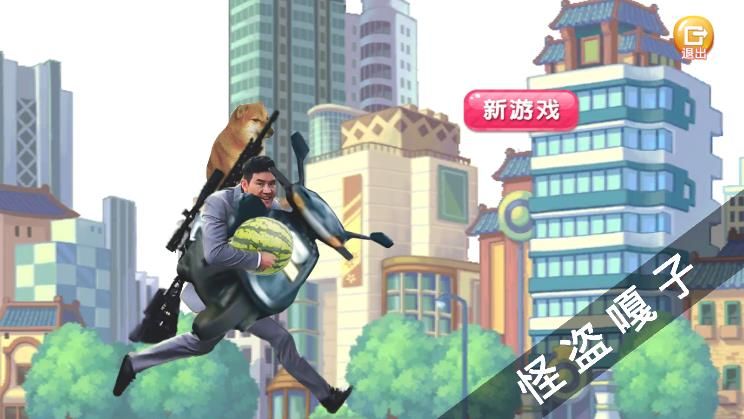 怪盗嘎子游戏下载-怪盗嘎子安卓版下载v1.0