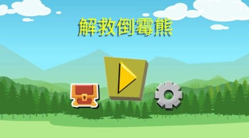 解救倒霉熊游戏下载-解救倒霉熊最新版下载v2.0