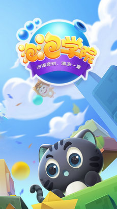 泡泡学院官方版下载-泡泡学院游戏下载v1.0.1