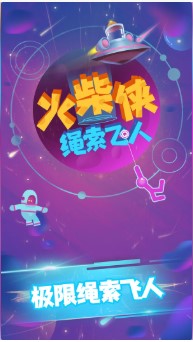 火柴侠绳索飞人游戏下载-火柴侠绳索飞人无限金币版下载v1.1.0