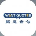 WantQuotes官方正版下载-WantQuotes据意查句app官方正版下载v1.0