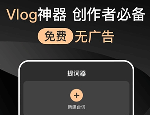提提提词器软件中文版下载-提提提词器软件下载V2.30