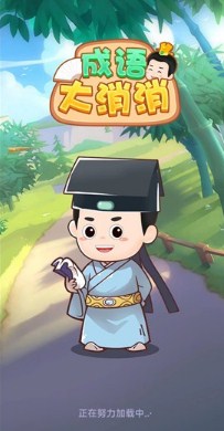 成语大消消红包版下载-成语大消消官方版下载v6.2.4