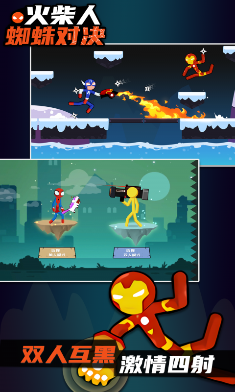 火柴人蜘蛛对决最新版无广告下载-火柴人蜘蛛对决安卓版下载v1.0.1